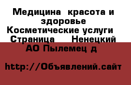 Медицина, красота и здоровье Косметические услуги - Страница 2 . Ненецкий АО,Пылемец д.